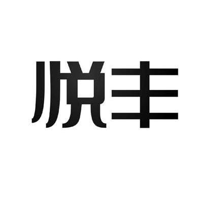 悦丰