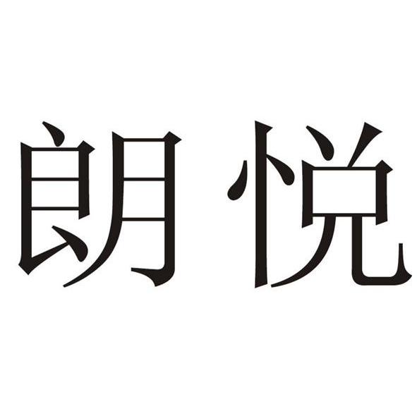 朗悦