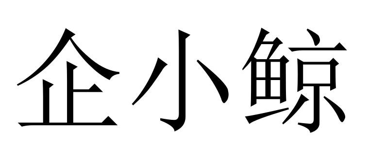 企小鲸