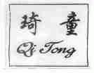 琦童