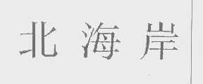 北海岸