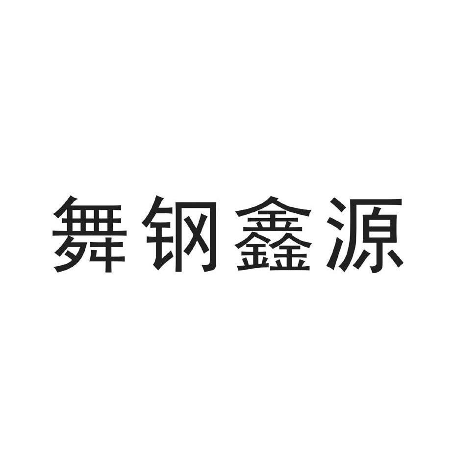 舞钢鑫源