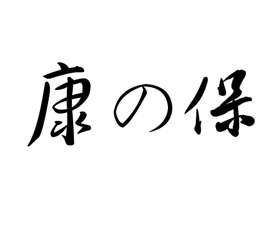 康保