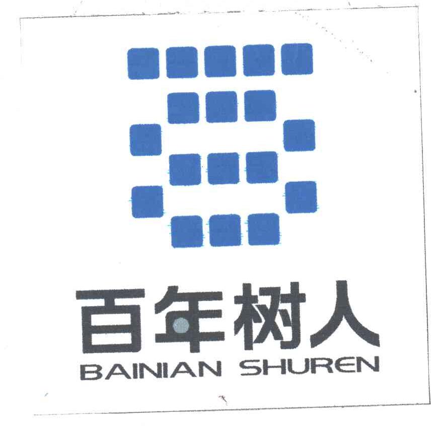 百年树人;BAI NIAN SHU REN
