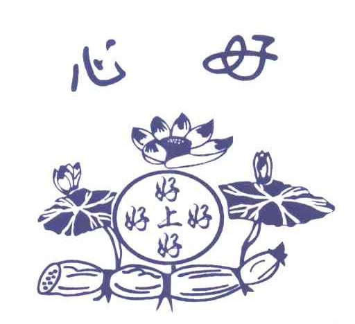 好上好；心好