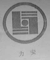 力安