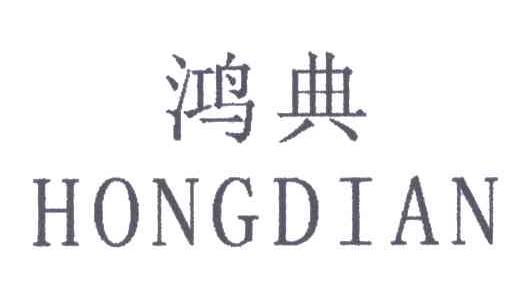 鸿典