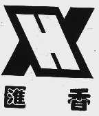 汇香