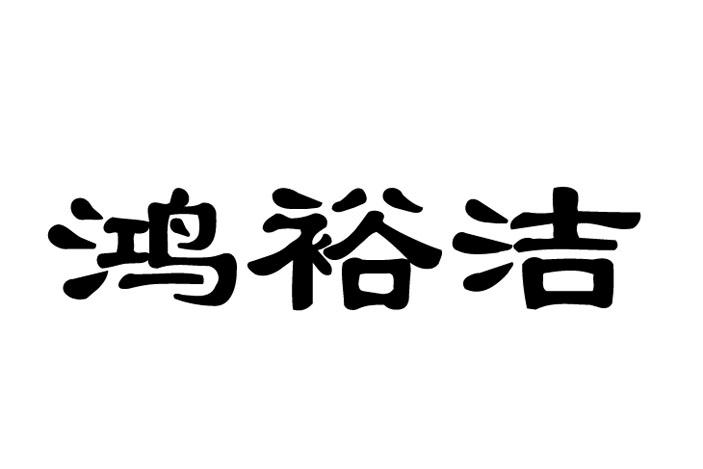 鸿裕洁
