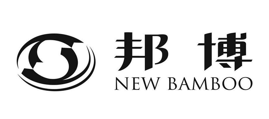 邦博 NEW BAMBOO