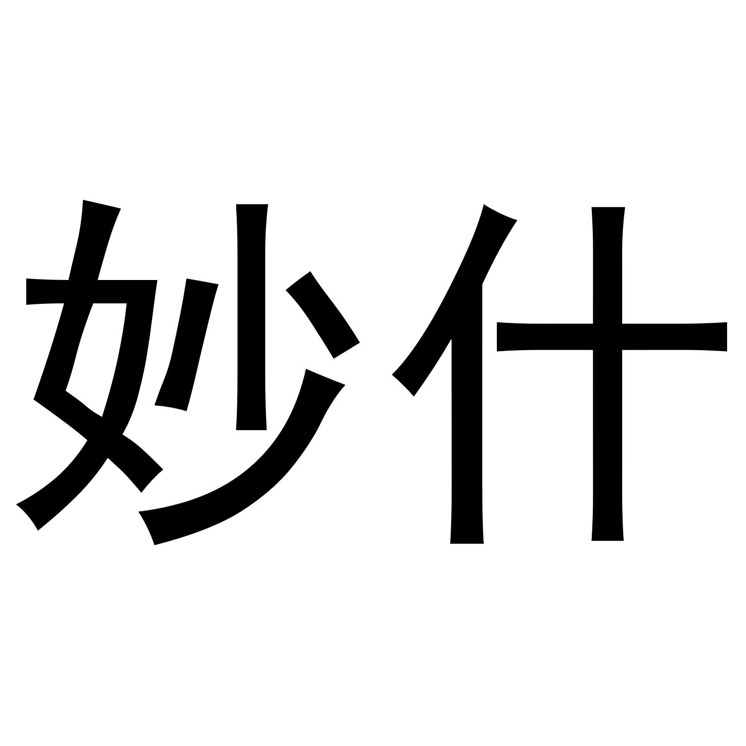 妙什
