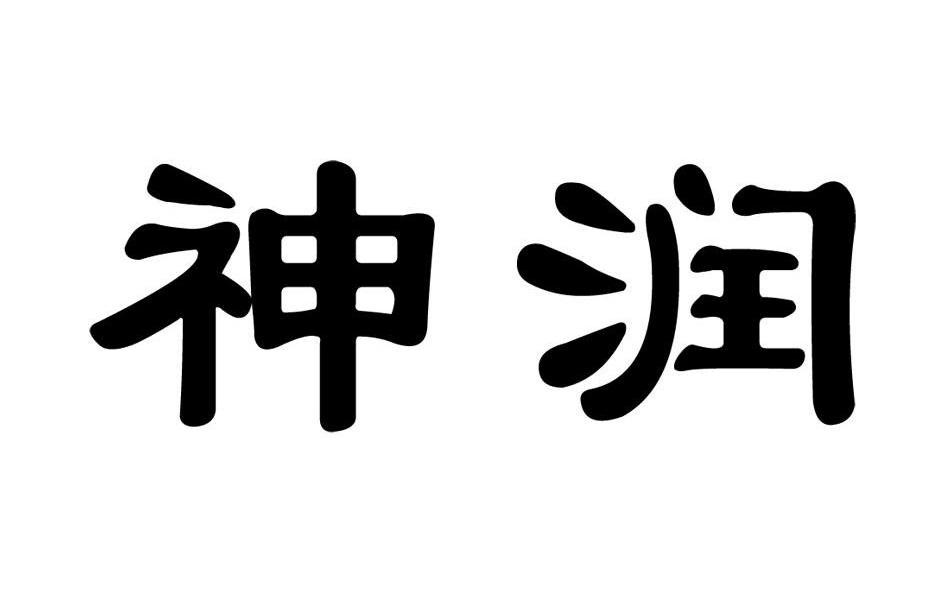 神润