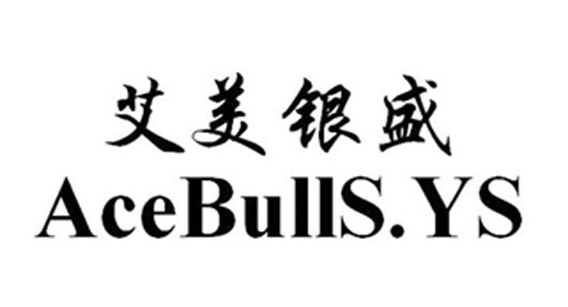 艾美银盛 ACEBULLS.YS