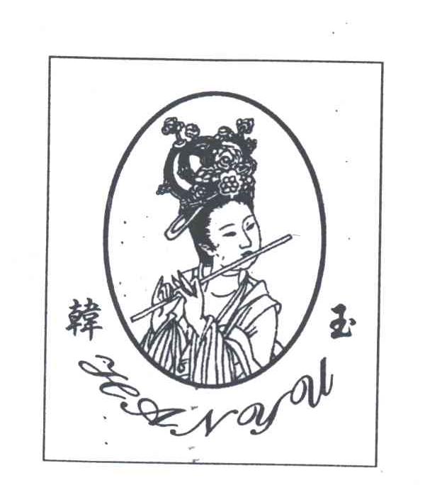 韩玉
