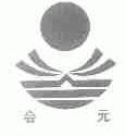 会元