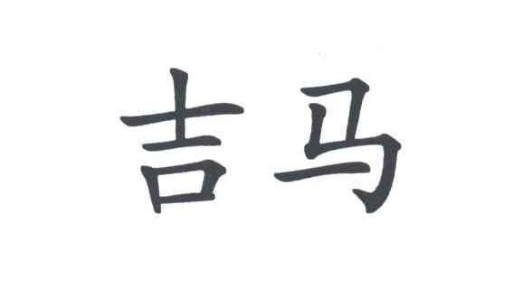 吉马