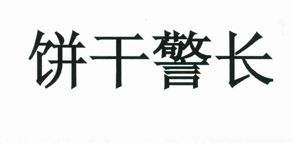 饼干警长