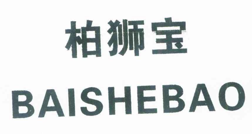 柏狮宝 BAISHEBAO
