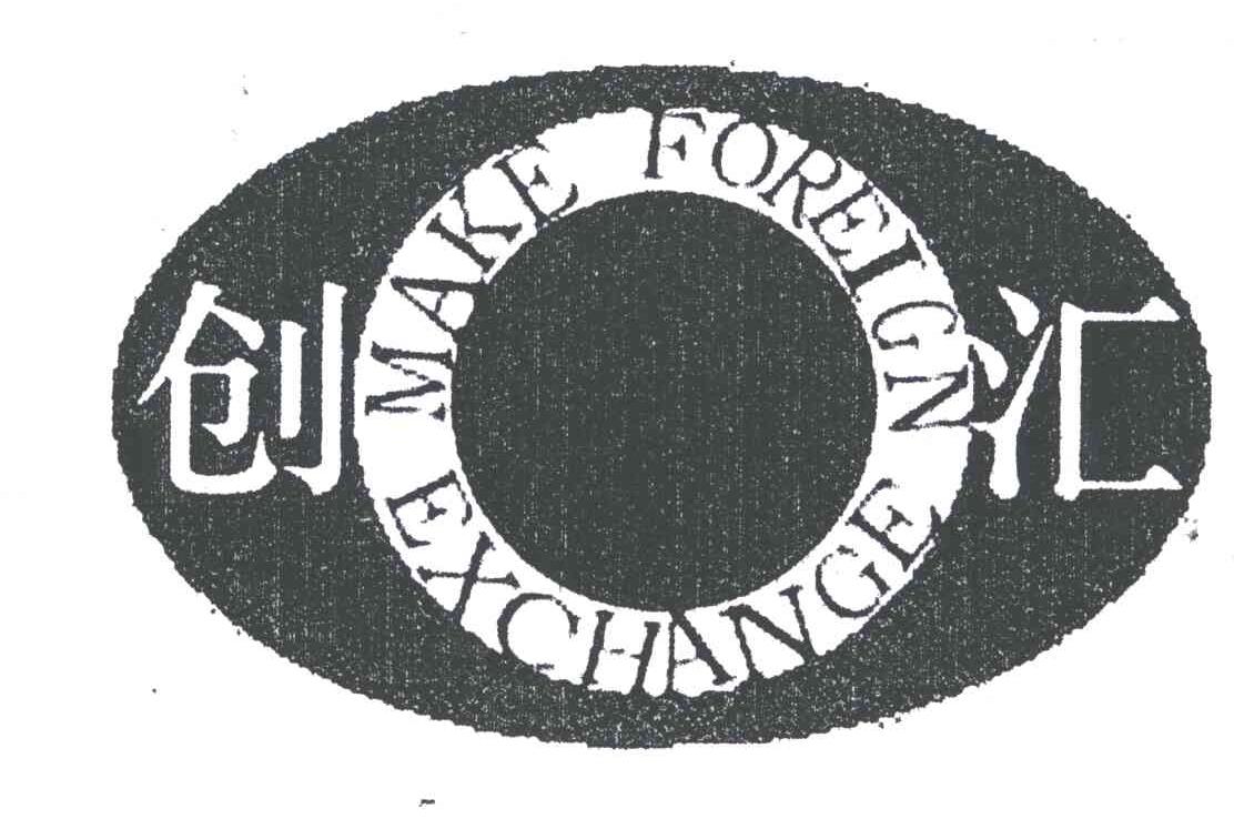 创汇;MAKE FOREIGN EXCHANGE