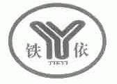 铁依