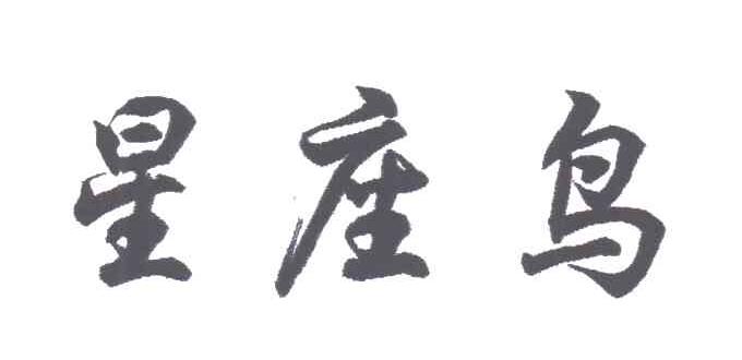 星座鸟