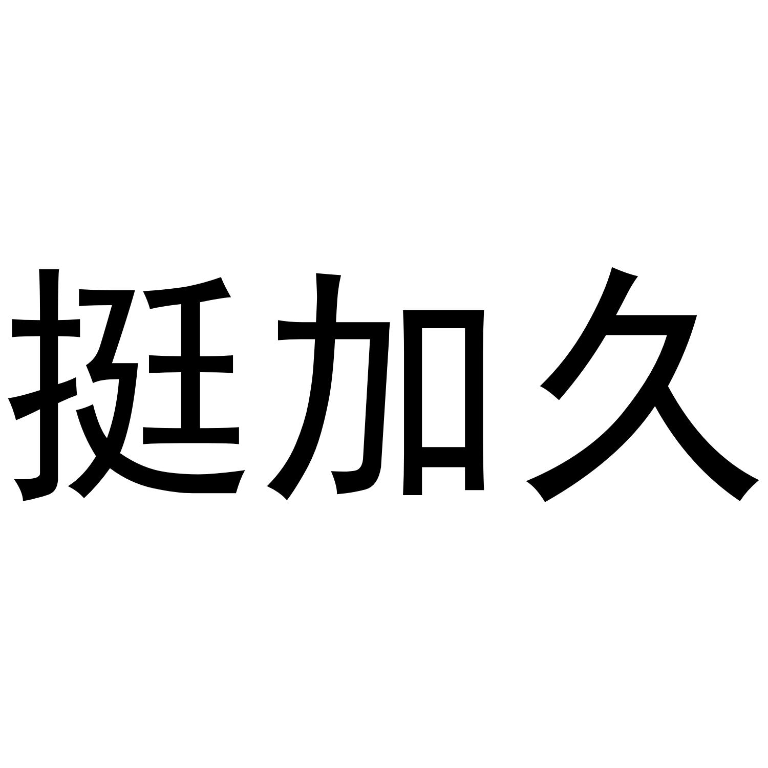 挺加久