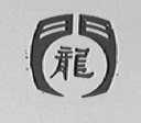 龙门