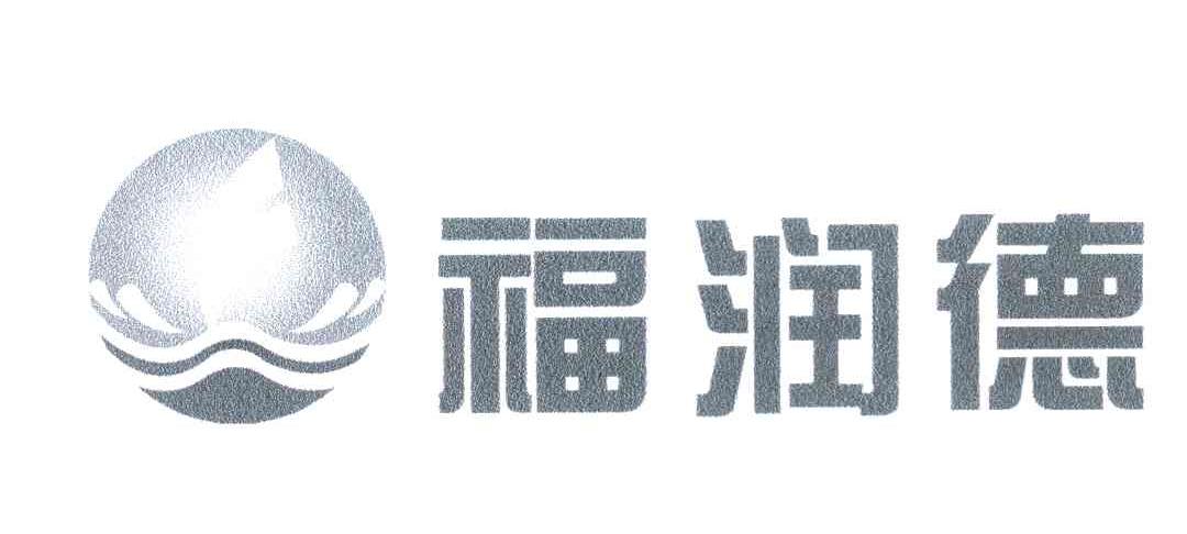 福润德