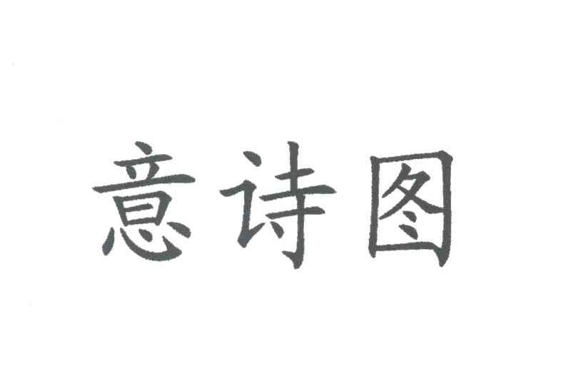 意诗图