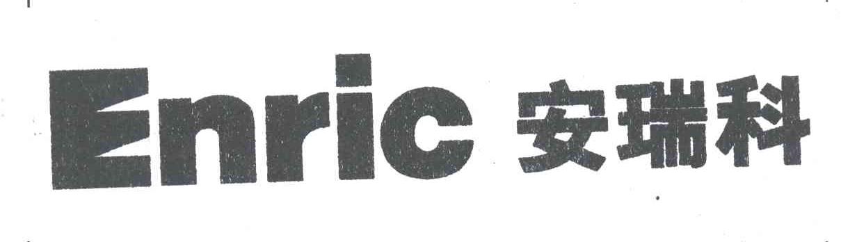 安瑞科;ENRIC