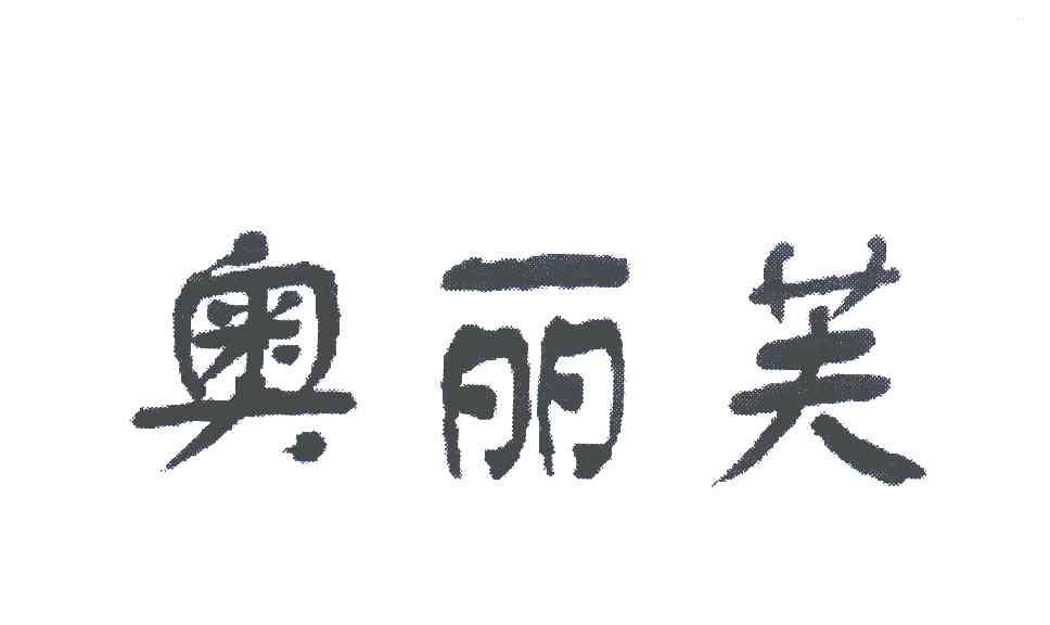 奥丽芙