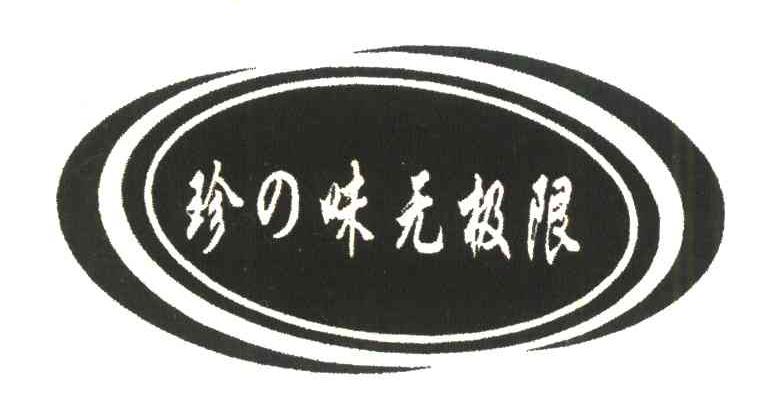珍味无极限