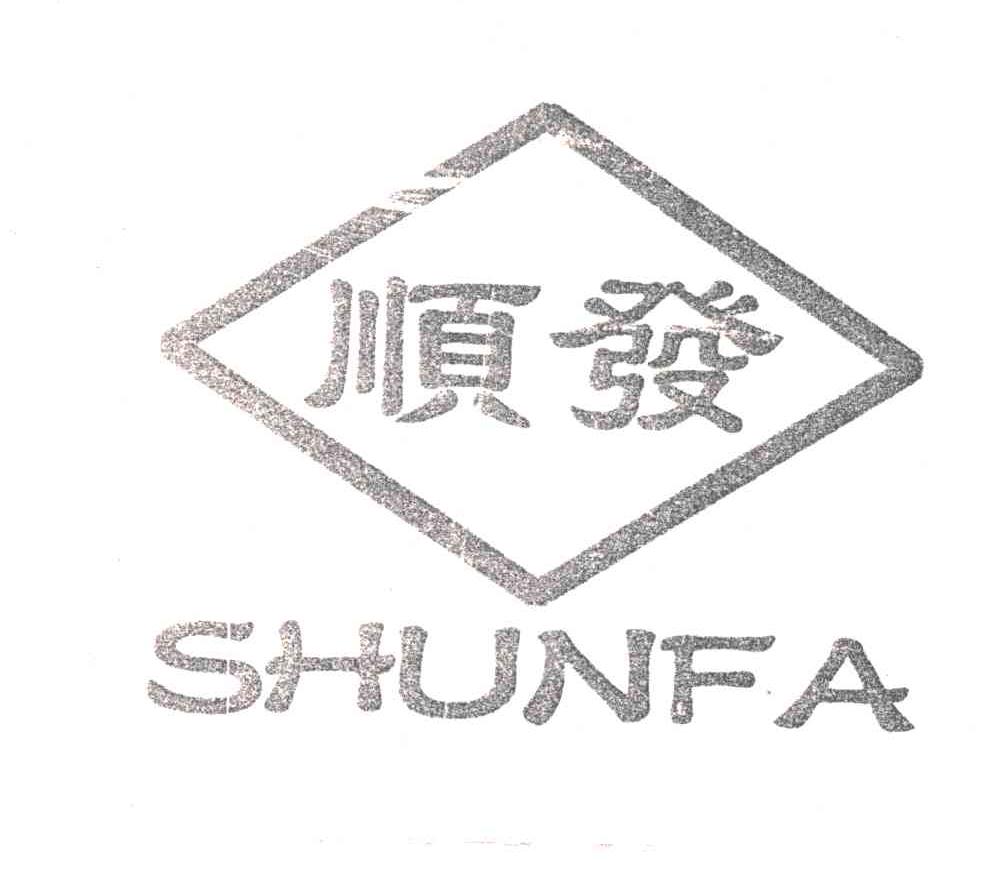 顺发