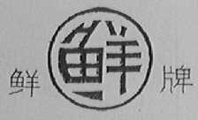 鲜