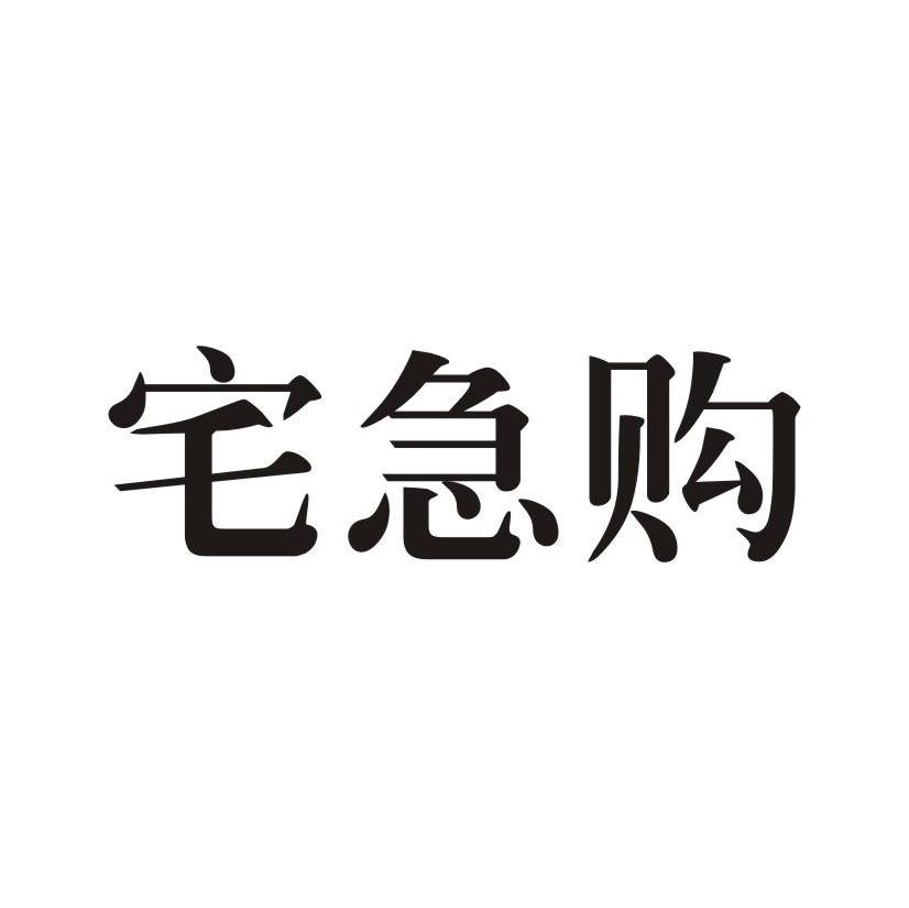 宅急购