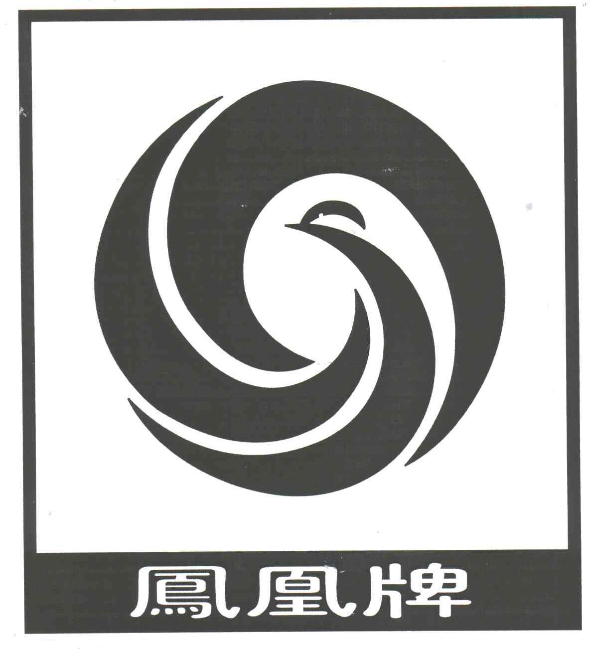凤凰及图