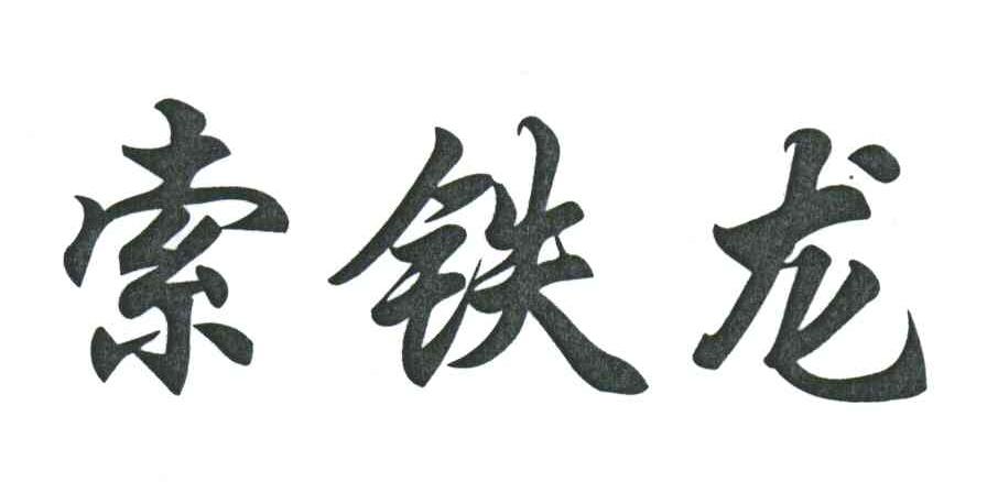 索铁龙