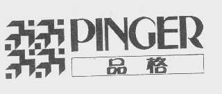 品格   PINGER