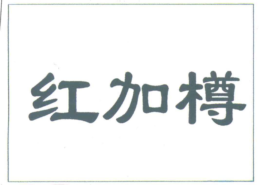 红加樽