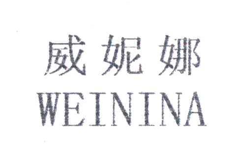威妮娜