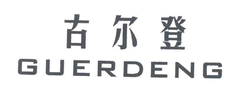 古尔登