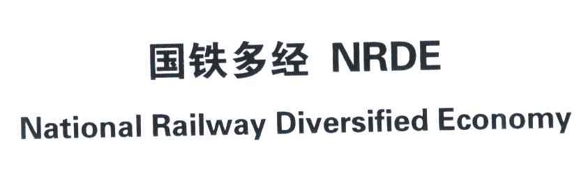 国铁多经 NRDE NATIONAL RAILWAY DIVERSIFIED ECONOMY