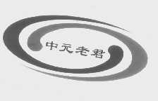 中元老君