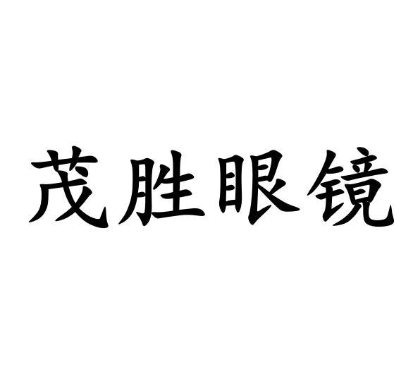 茂胜眼镜
