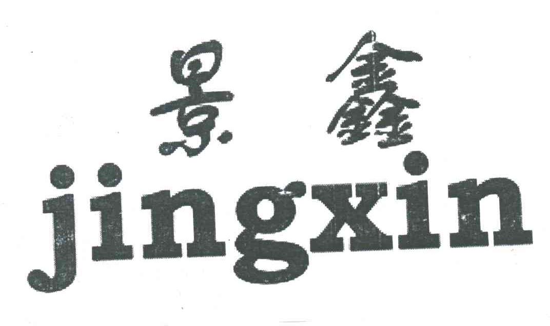 景鑫