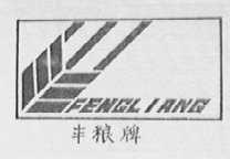 丰粮牌