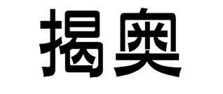 揭奥