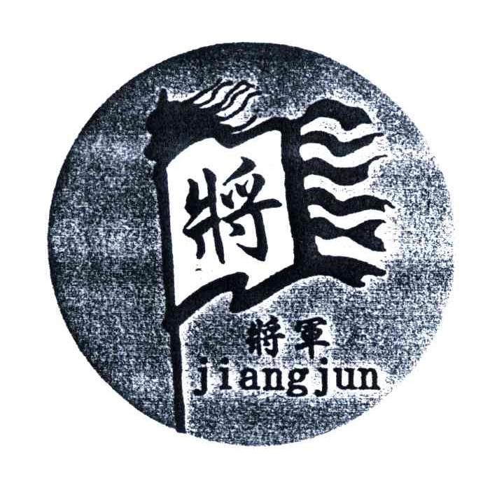 将；将军