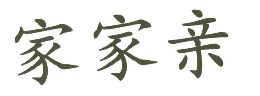 家家亲