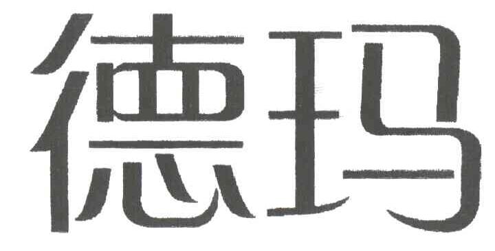 德玛